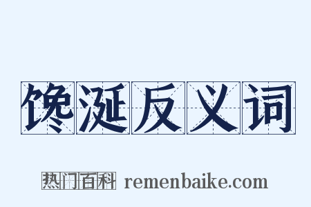 馋涎反义词是什么意思的图片